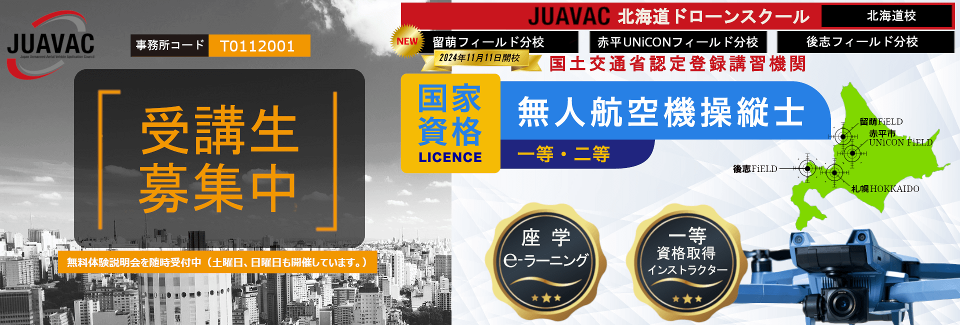 札幌のドローンスクール JUAVAC