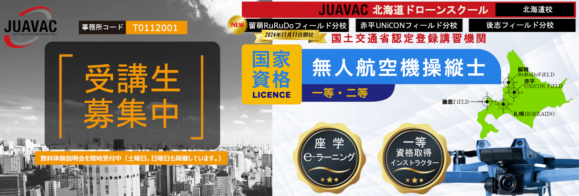 札幌のドローンスクール JUAVAC