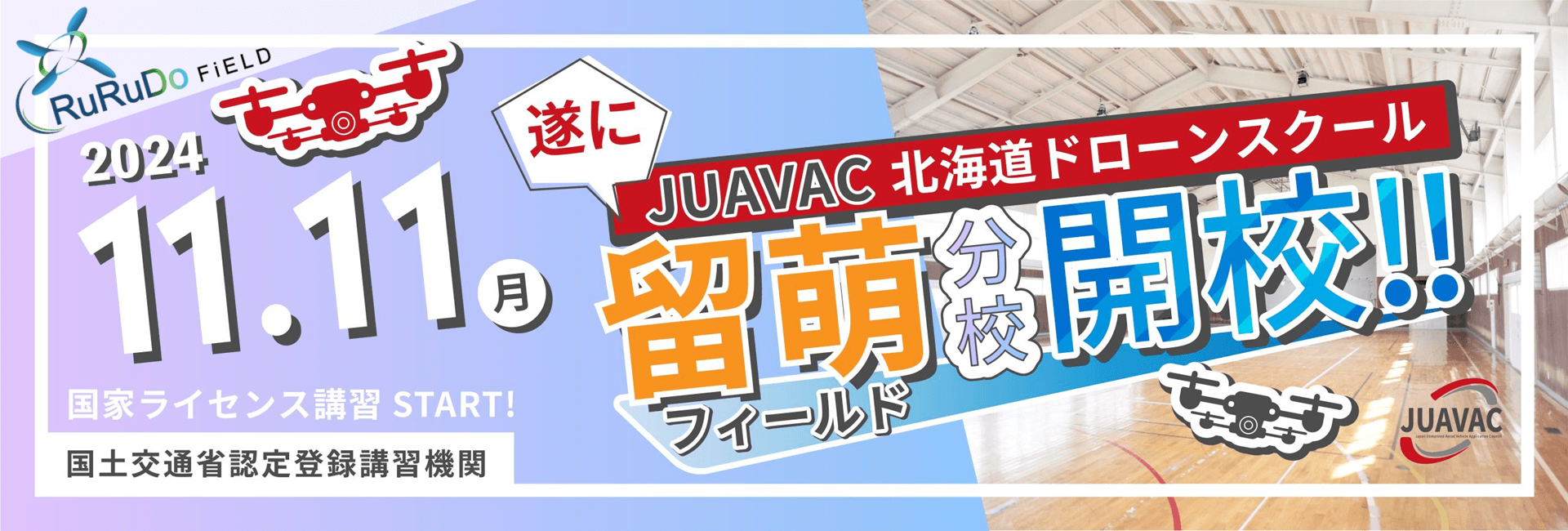 札幌のドローンスクール JUAVAC