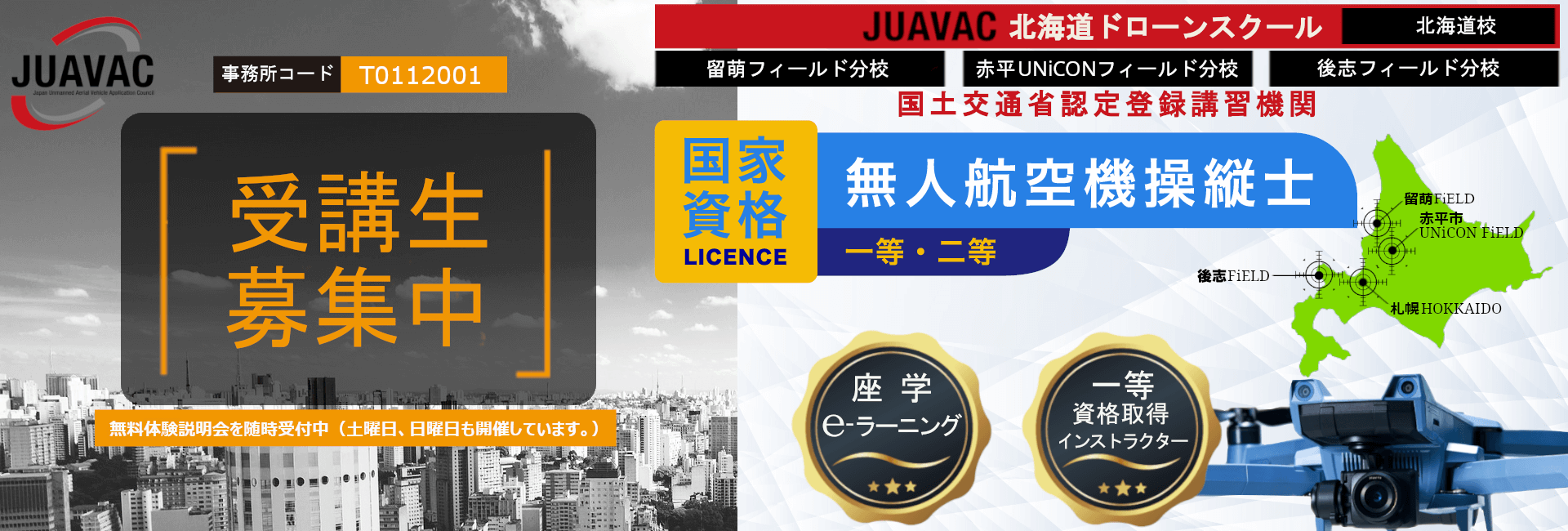 JUAVAC北海道札幌のドローンスクールトップ画像